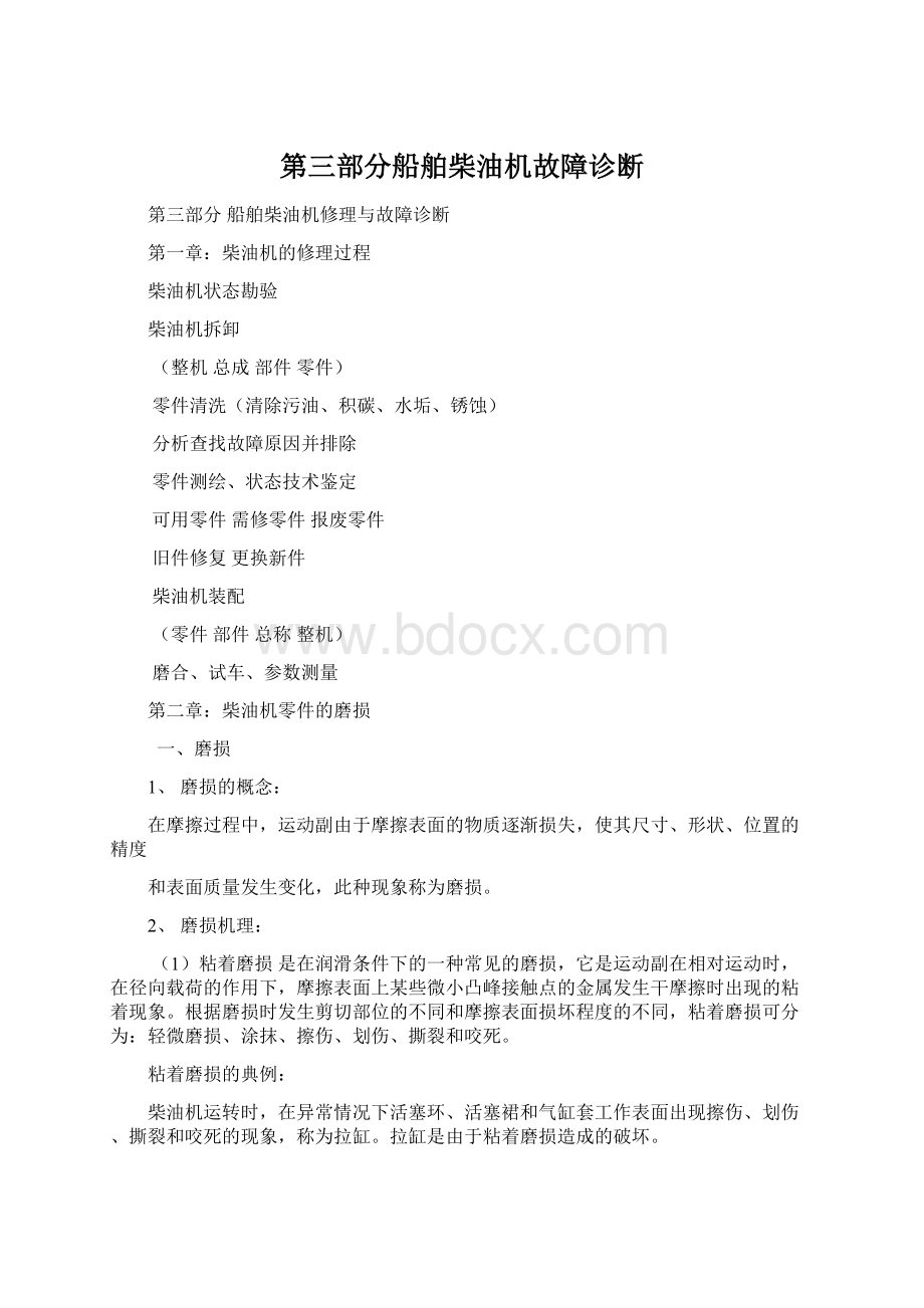 第三部分船舶柴油机故障诊断.docx_第1页