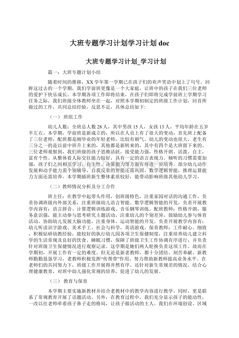 大班专题学习计划学习计划docWord文档下载推荐.docx_第1页