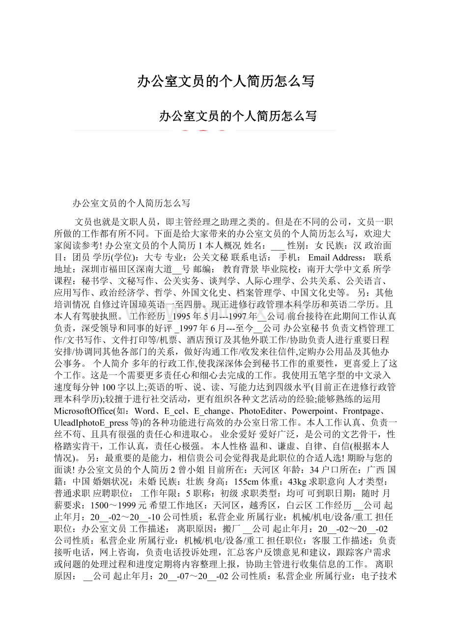 办公室文员的个人简历怎么写文档格式.docx_第1页