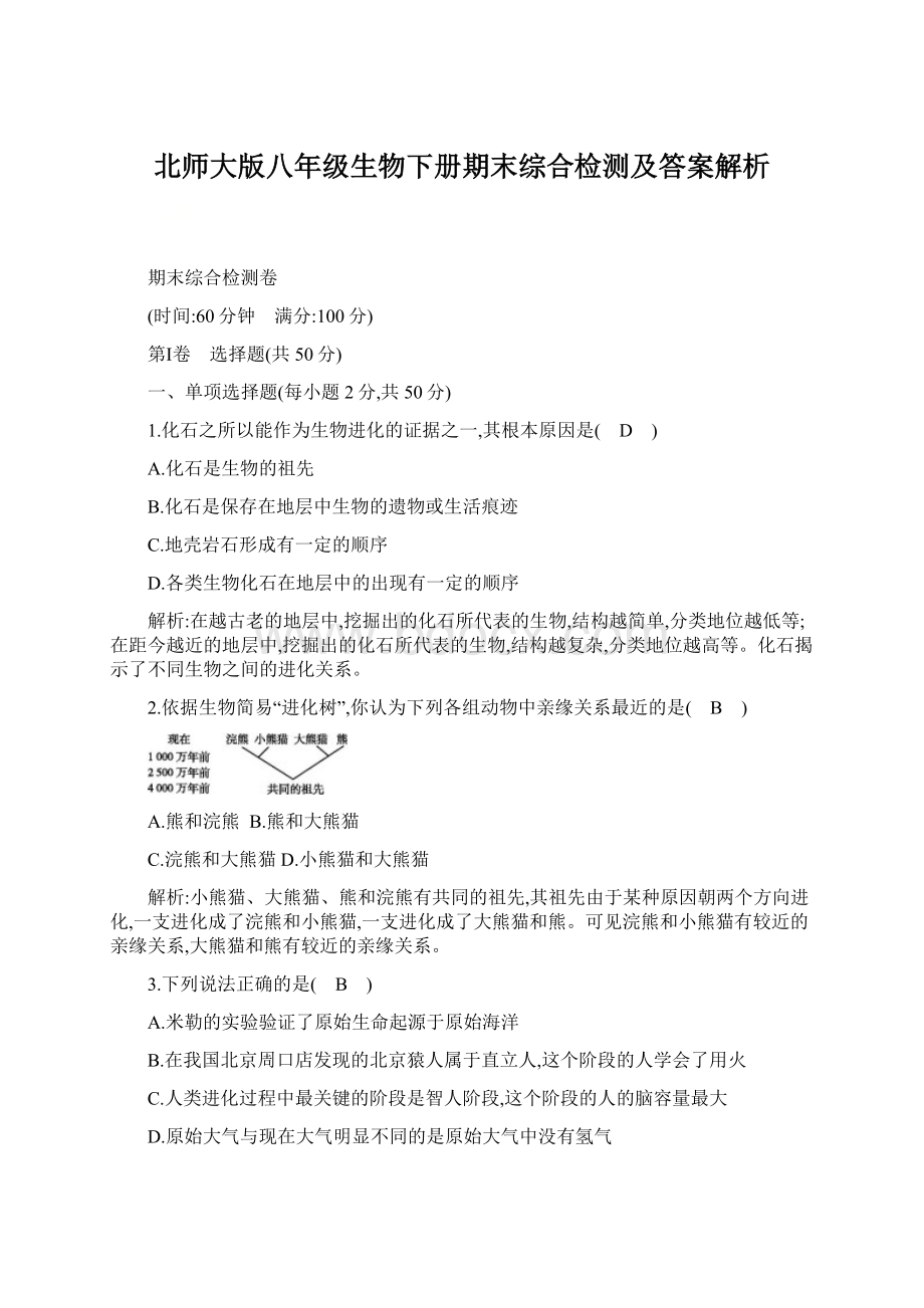 北师大版八年级生物下册期末综合检测及答案解析.docx_第1页