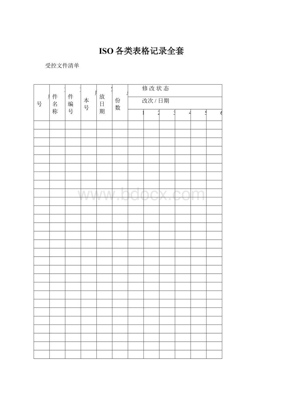 ISO各类表格记录全套.docx_第1页