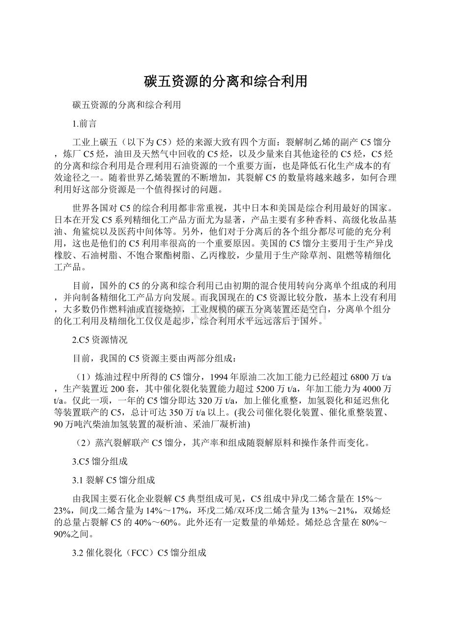 碳五资源的分离和综合利用.docx