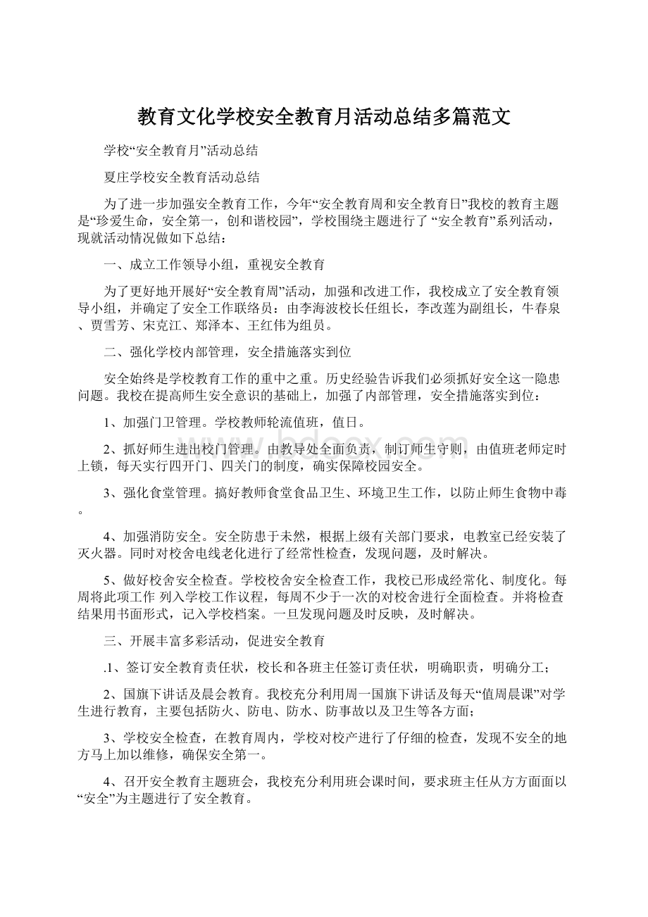 教育文化学校安全教育月活动总结多篇范文.docx