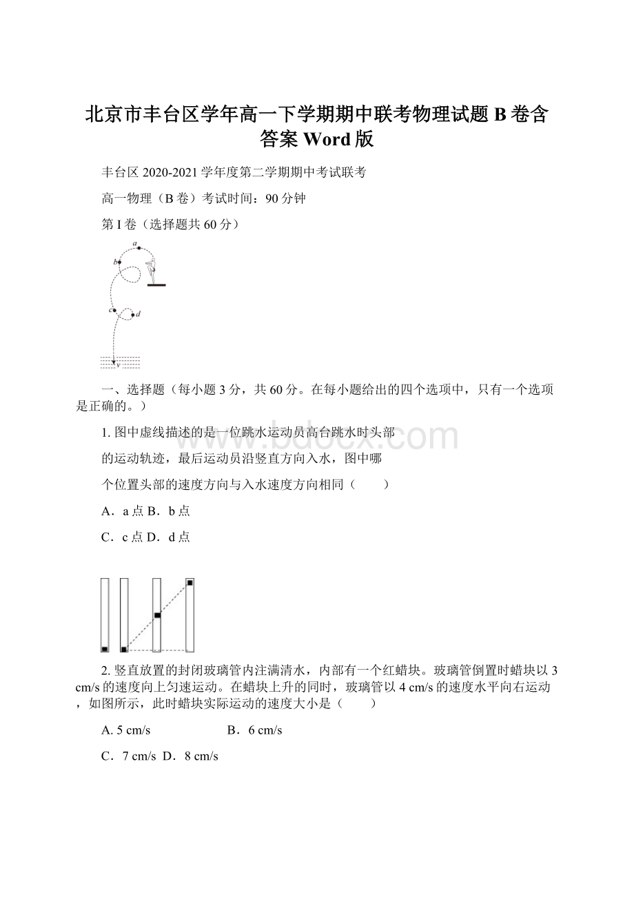 北京市丰台区学年高一下学期期中联考物理试题B卷含答案Word版.docx_第1页