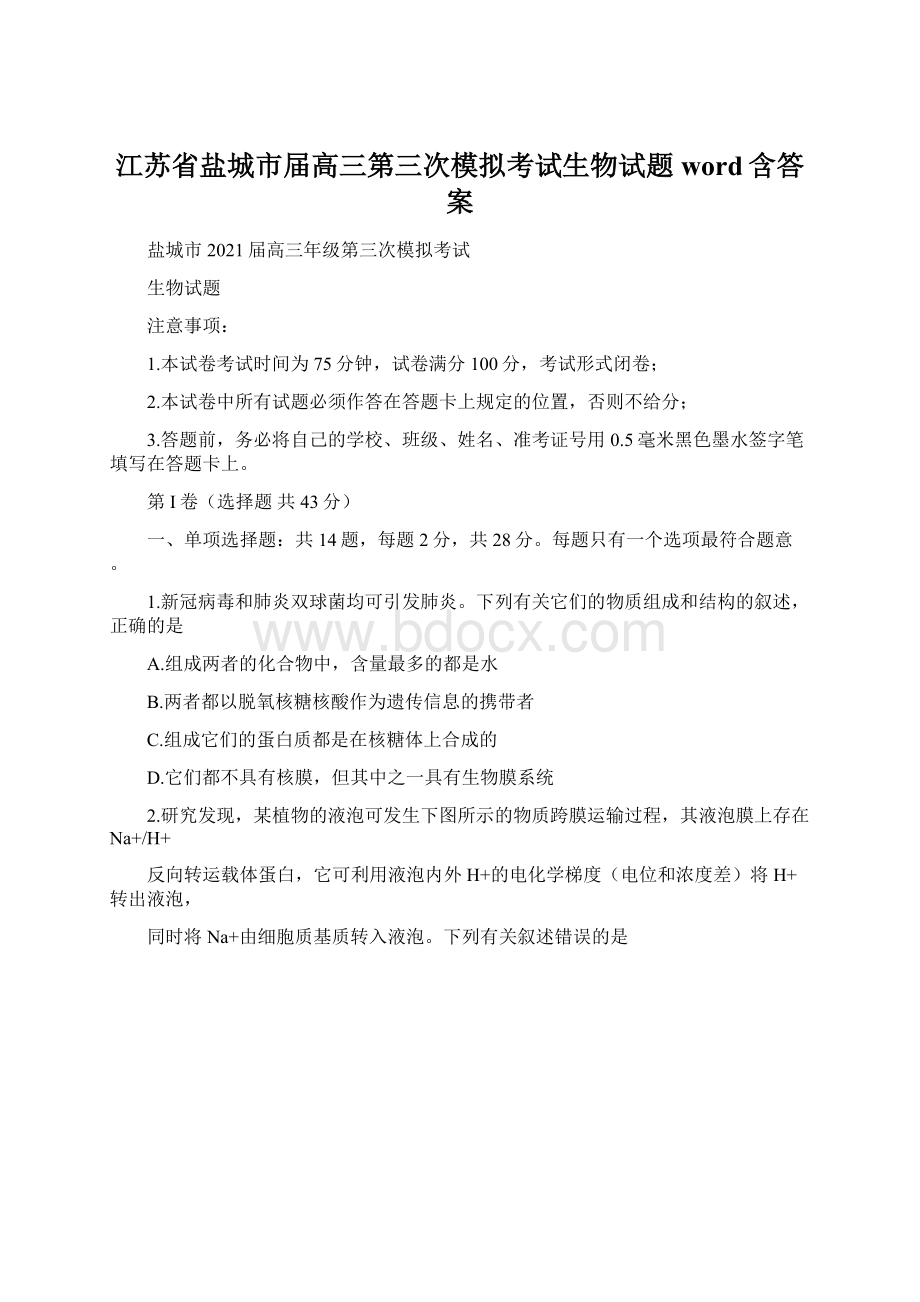 江苏省盐城市届高三第三次模拟考试生物试题word含答案.docx_第1页