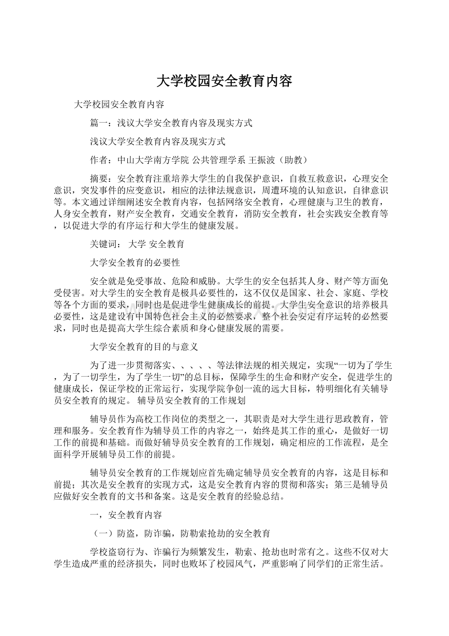 大学校园安全教育内容Word文档下载推荐.docx