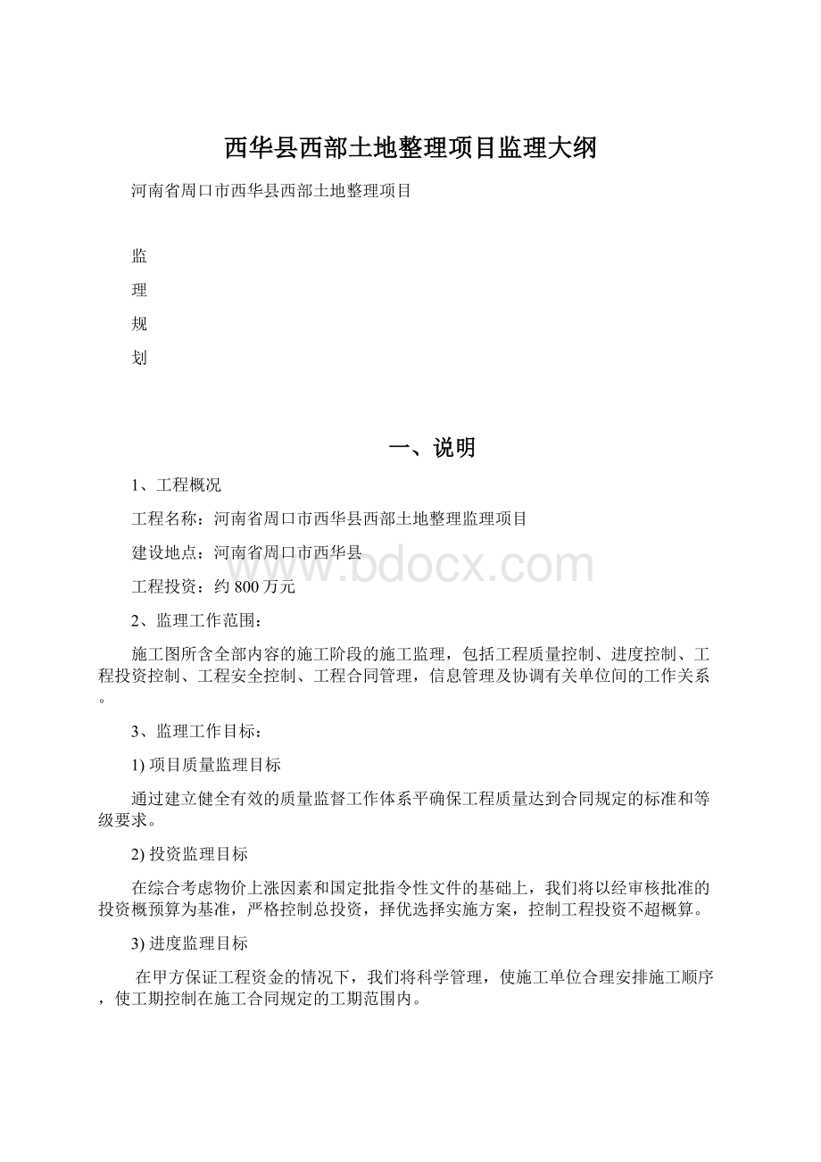 西华县西部土地整理项目监理大纲.docx