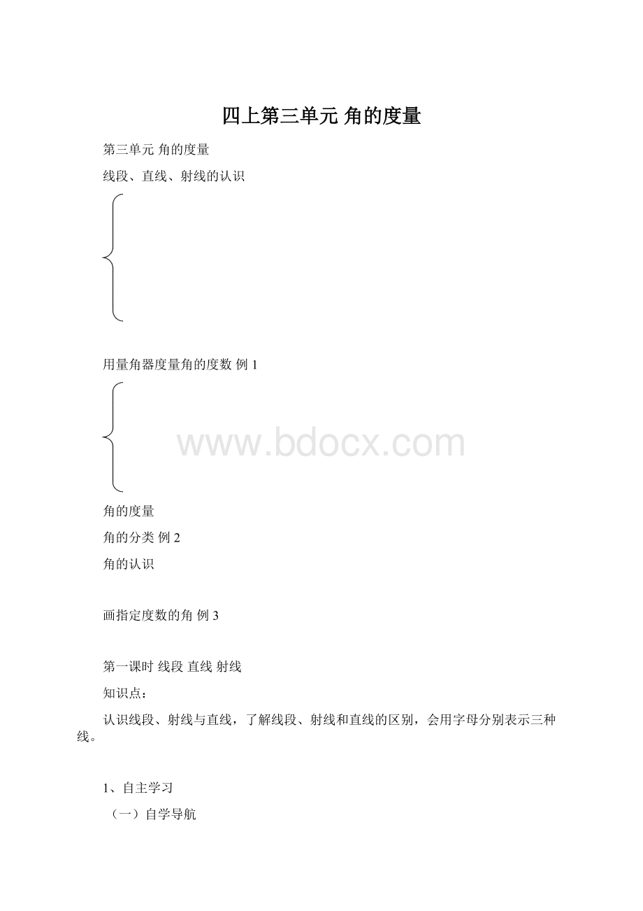 四上第三单元角的度量Word文档下载推荐.docx_第1页