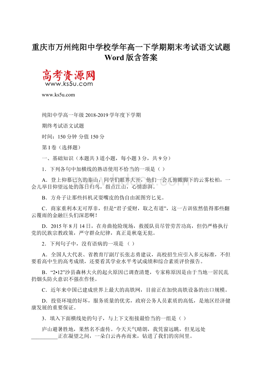 重庆市万州纯阳中学校学年高一下学期期末考试语文试题 Word版含答案Word文件下载.docx