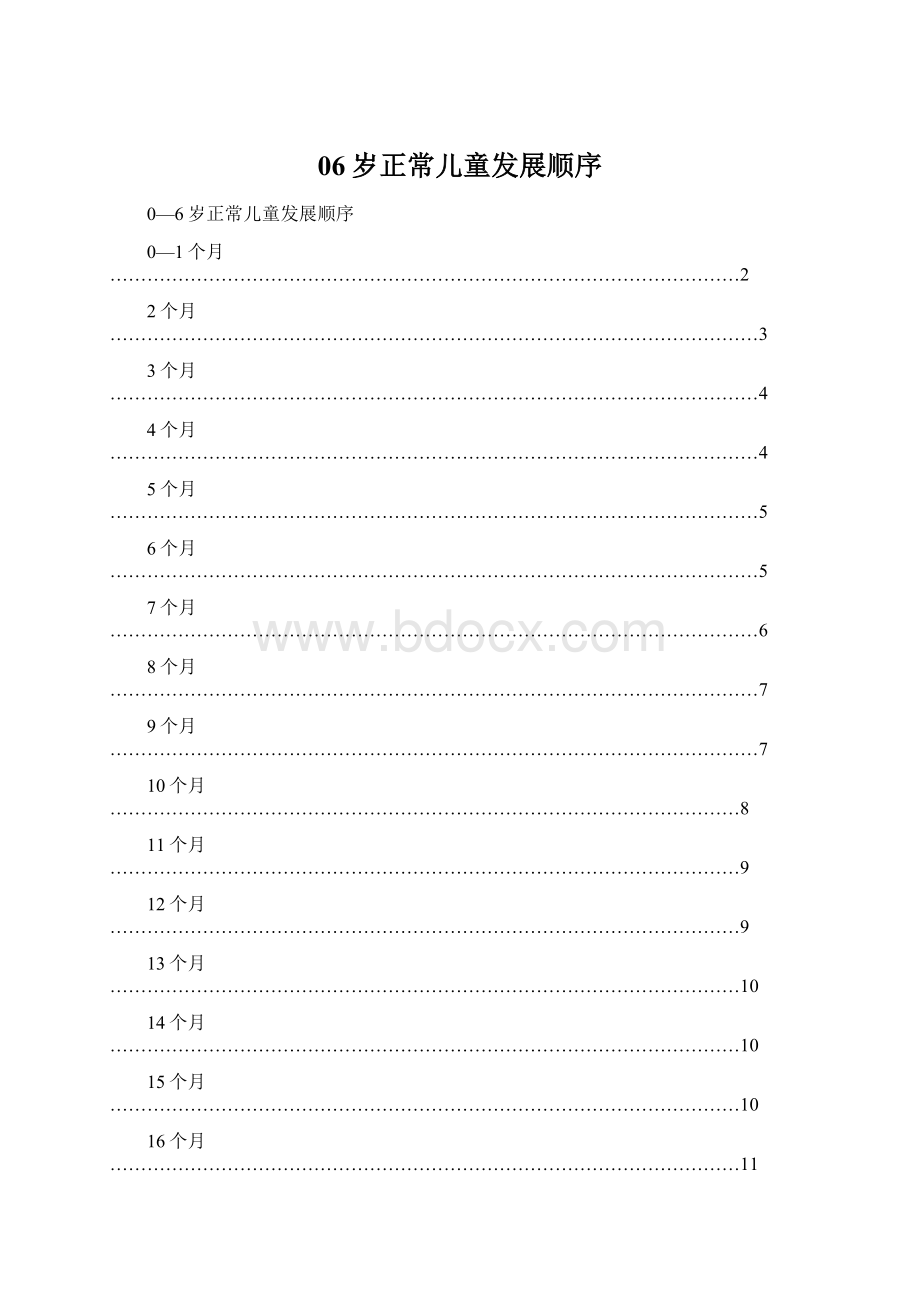 06岁正常儿童发展顺序.docx_第1页