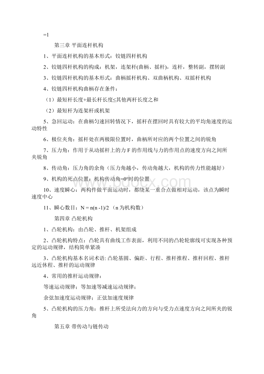 关于机械设计基础知识总结Word下载.docx_第3页