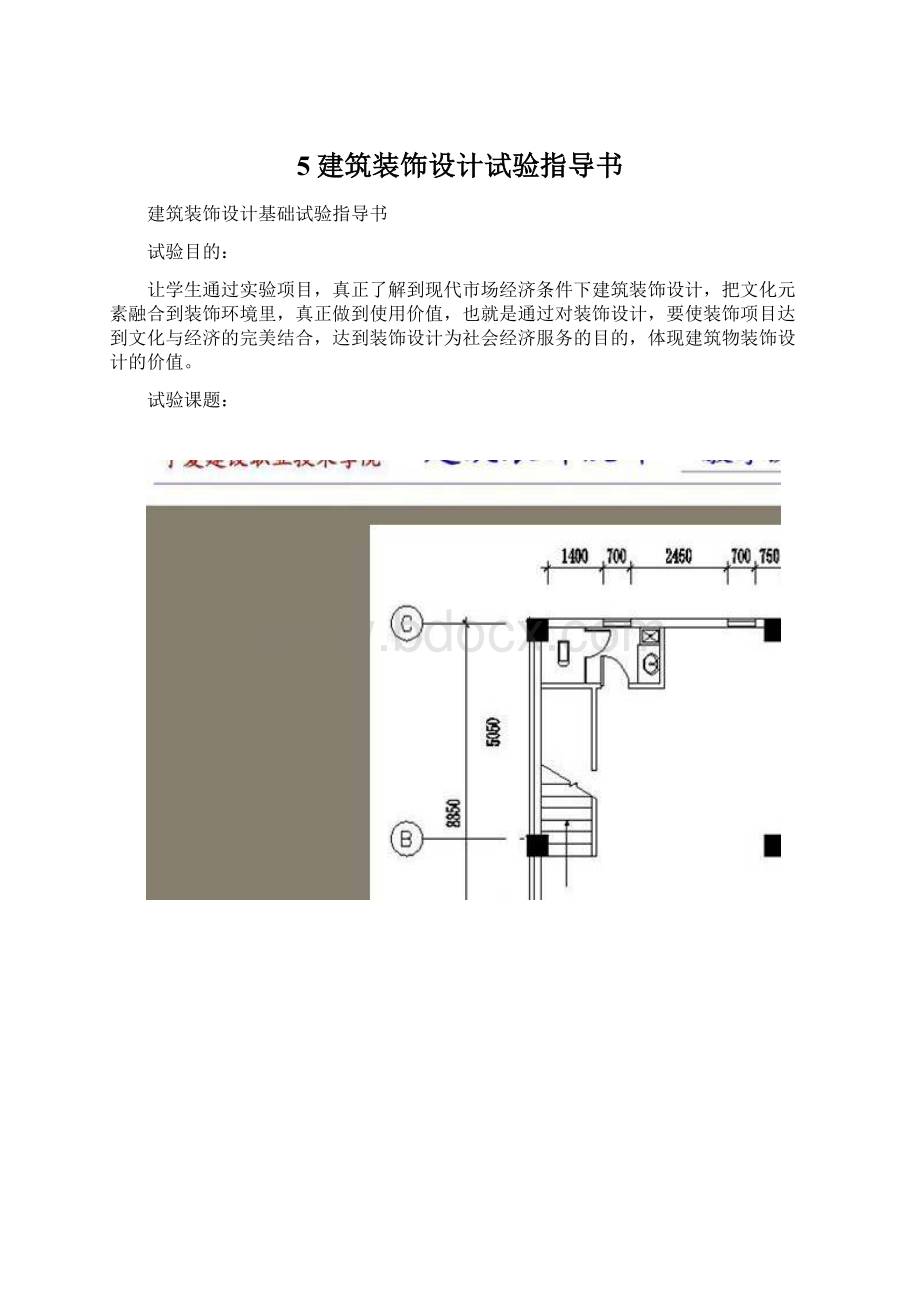 5建筑装饰设计试验指导书.docx_第1页