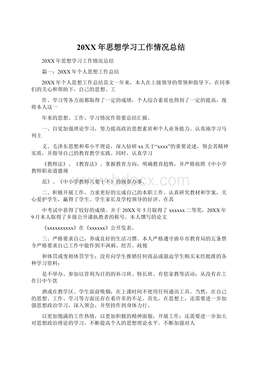 20XX年思想学习工作情况总结.docx