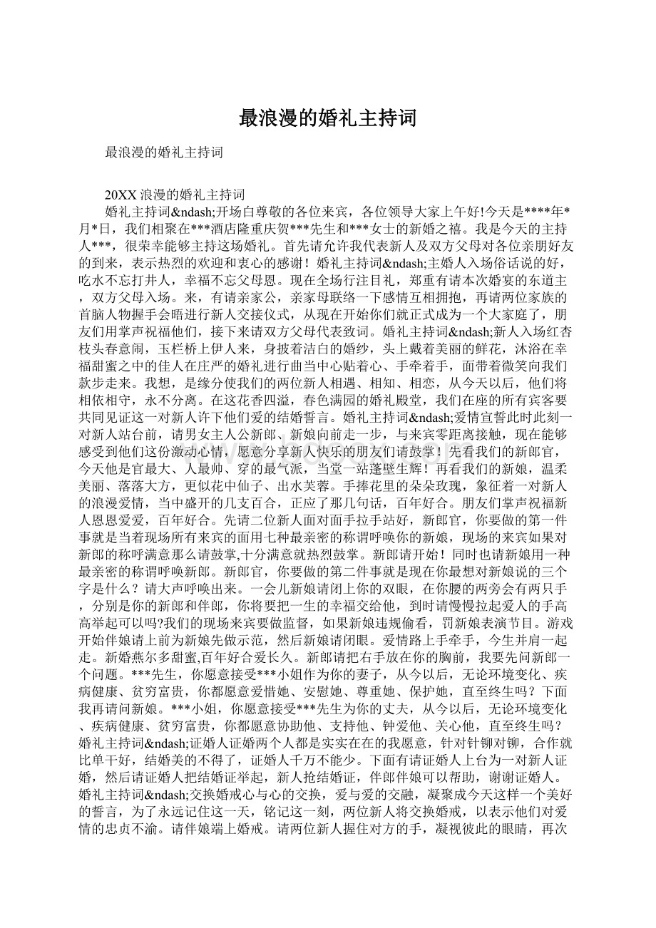 最浪漫的婚礼主持词Word文档下载推荐.docx_第1页