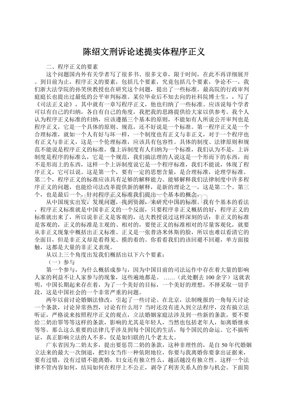 陈绍文刑诉论述提实体程序正义.docx