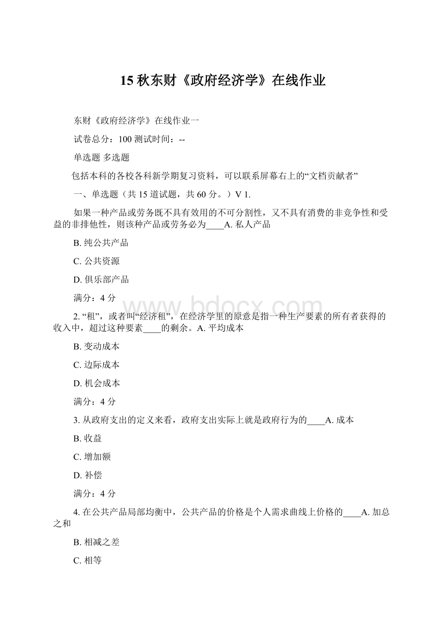 15秋东财《政府经济学》在线作业Word格式文档下载.docx