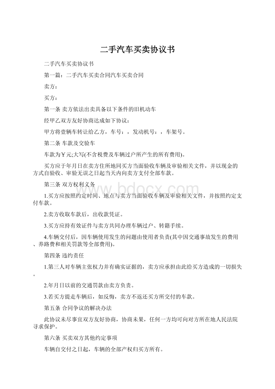 二手汽车买卖协议书Word文档格式.docx