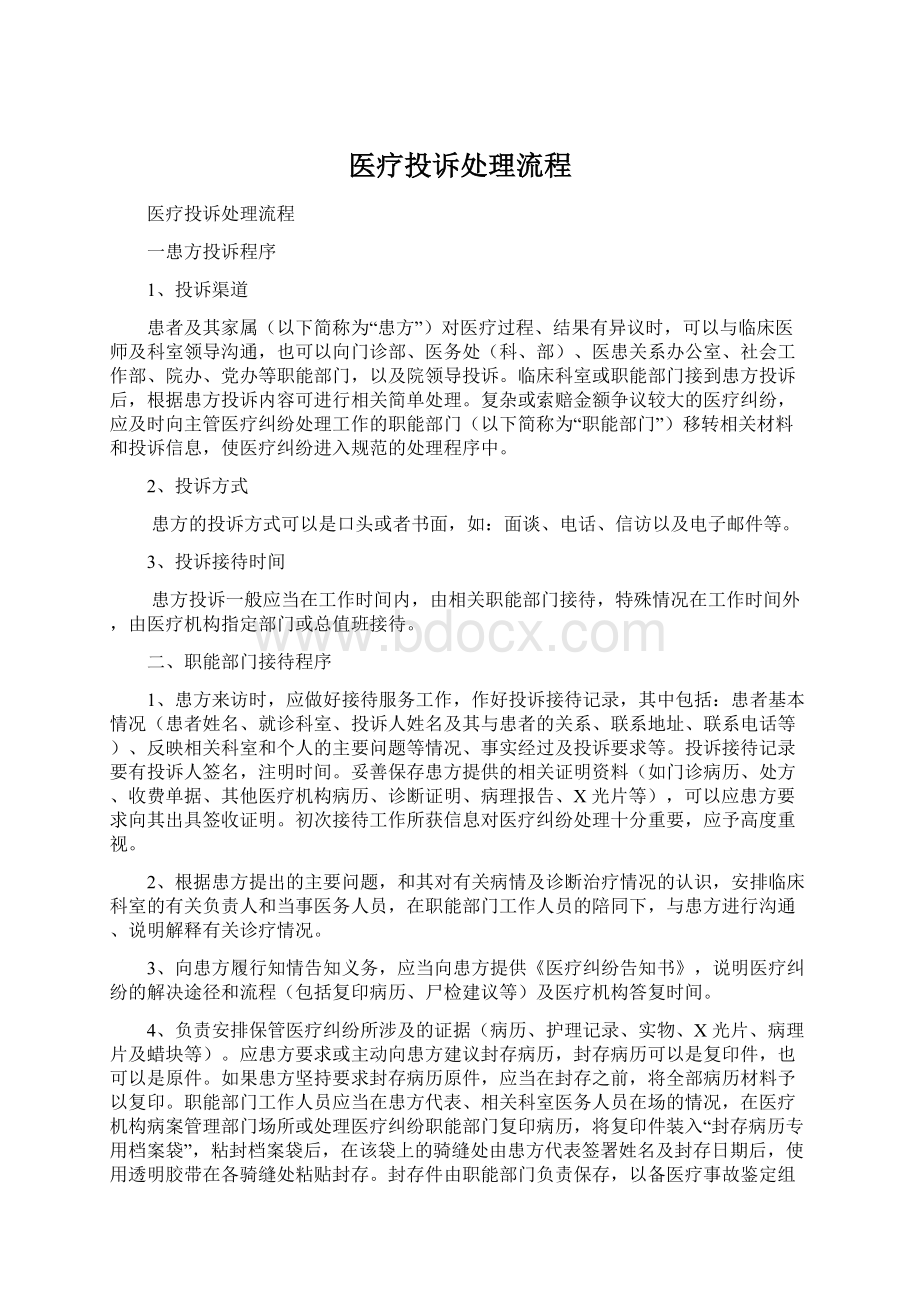 医疗投诉处理流程Word格式文档下载.docx_第1页