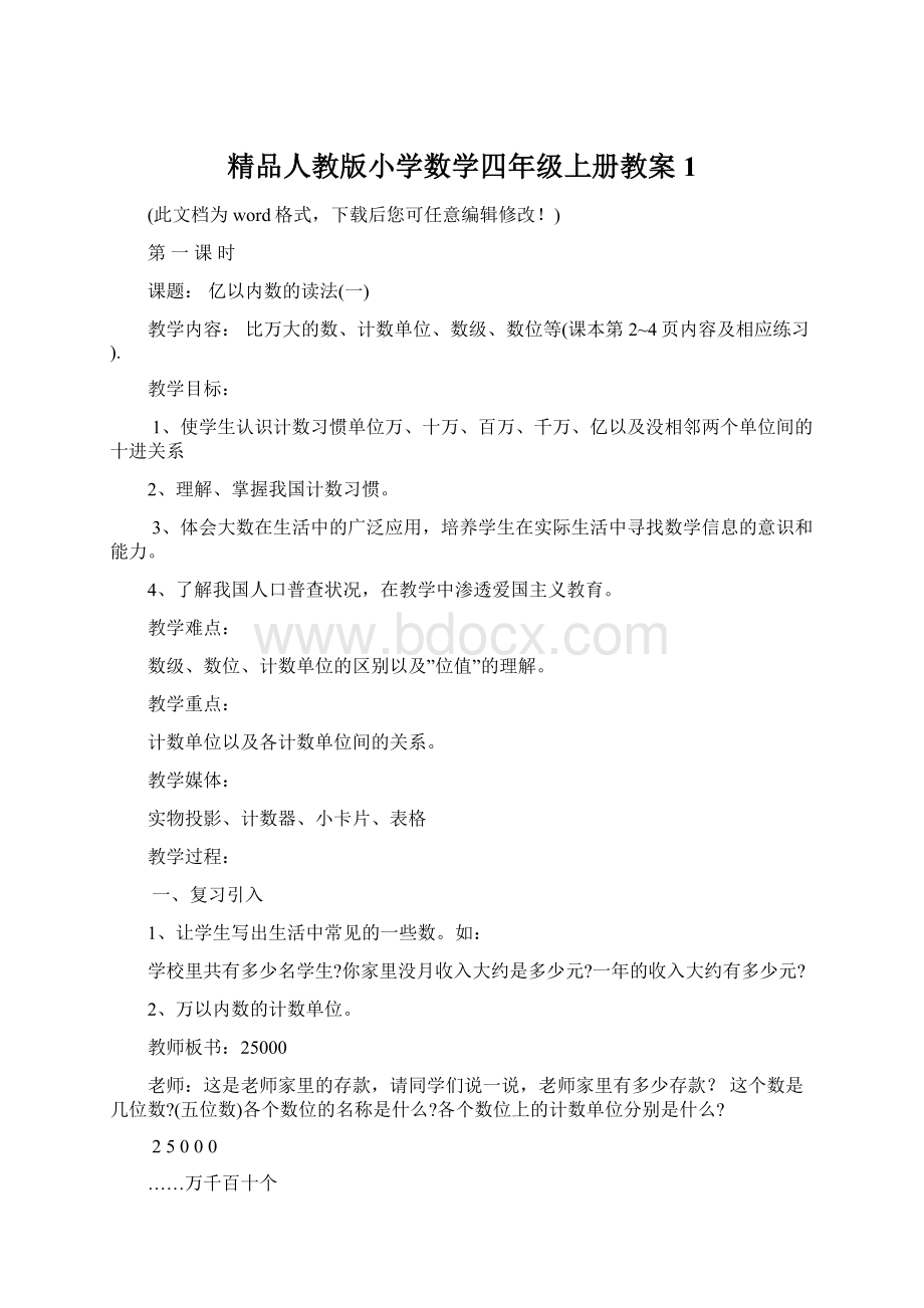 精品人教版小学数学四年级上册教案1.docx