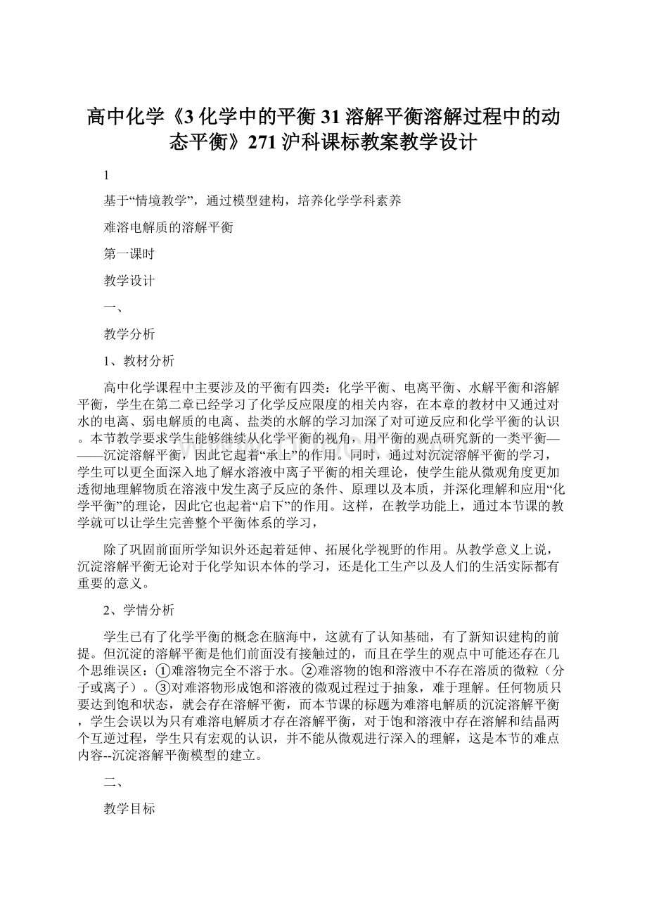 高中化学《3化学中的平衡31溶解平衡溶解过程中的动态平衡》271沪科课标教案教学设计文档格式.docx