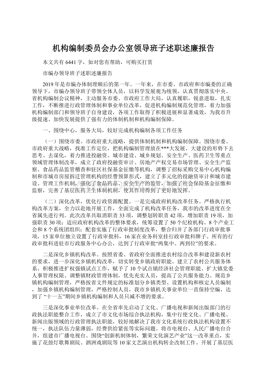 机构编制委员会办公室领导班子述职述廉报告.docx