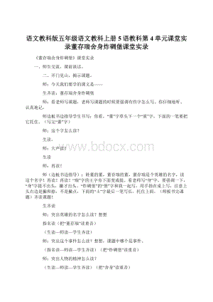 语文教科版五年级语文教科上册5语教科第4单元课堂实录董存瑞舍身炸碉堡课堂实录.docx