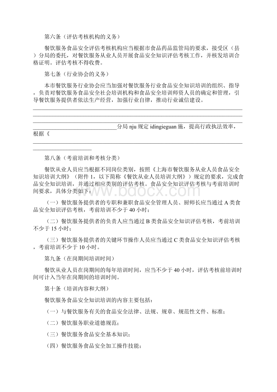 上海市餐饮服务从业人员培训和评估考核管理办法Word文件下载.docx_第2页