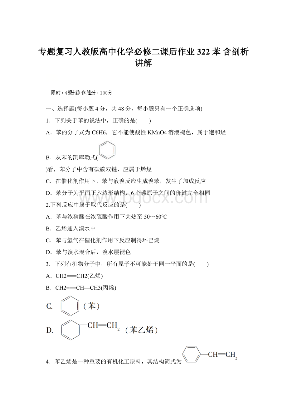 专题复习人教版高中化学必修二课后作业322苯 含剖析讲解.docx_第1页