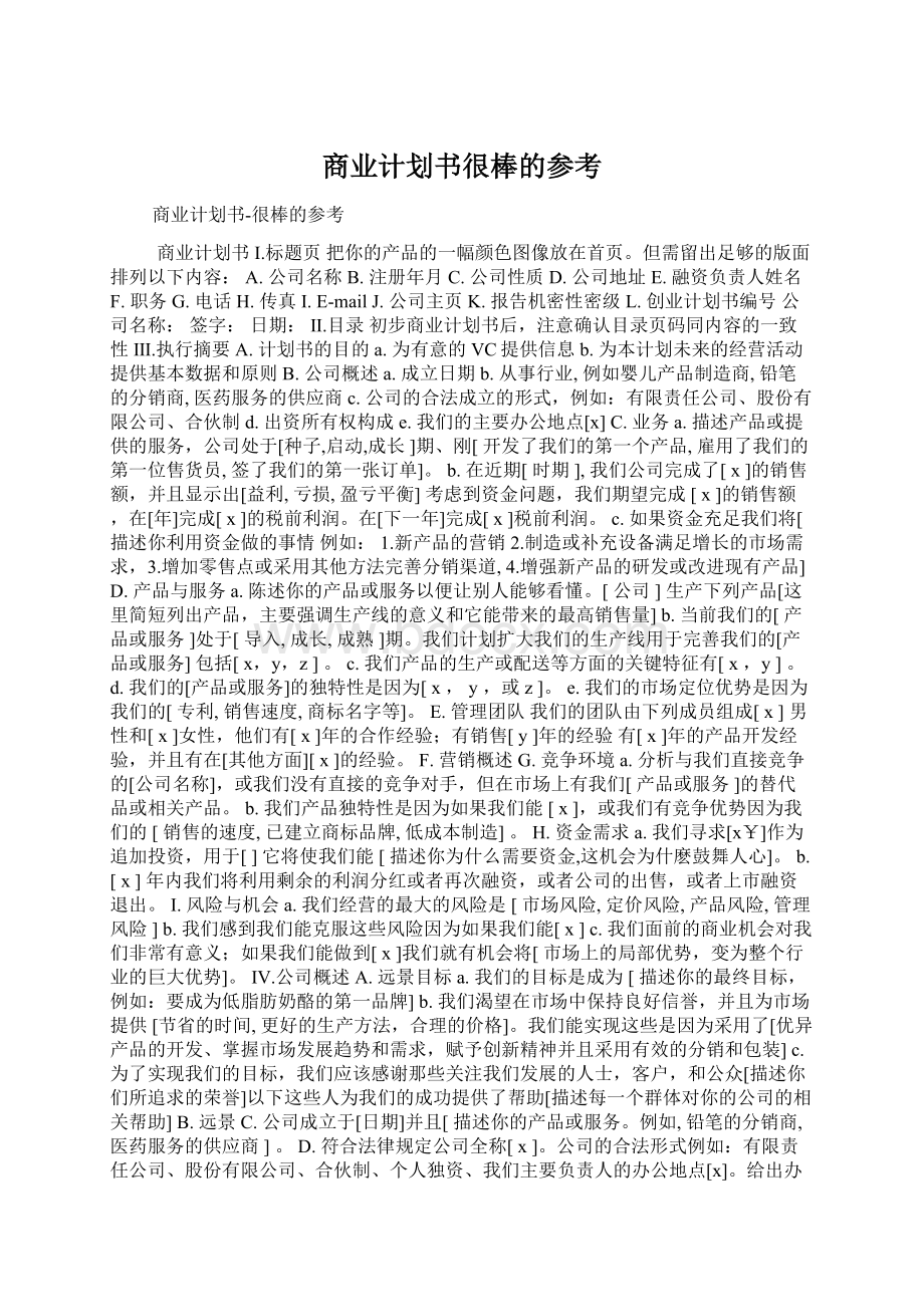 商业计划书很棒的参考.docx_第1页