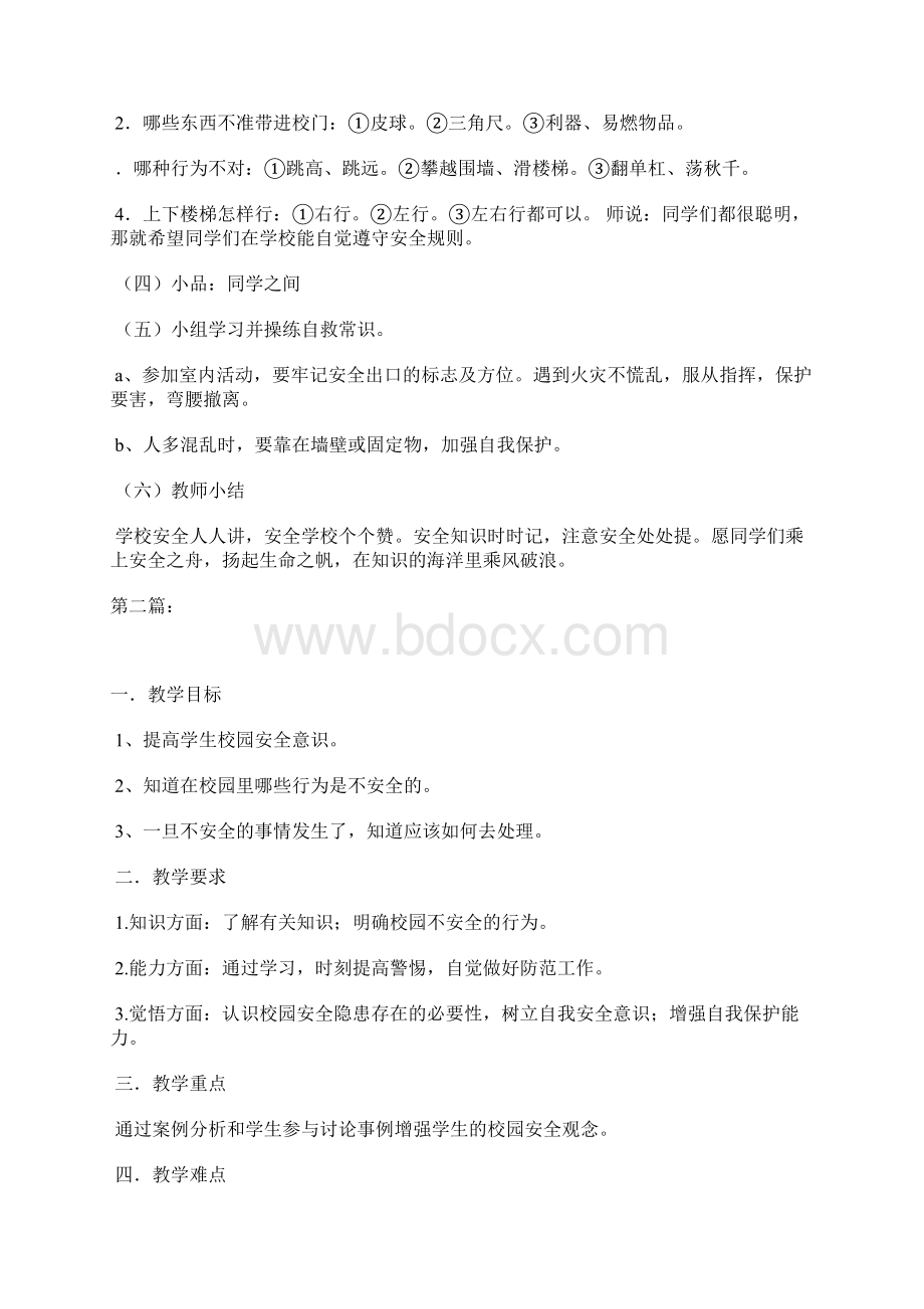 校园安全教育教案.docx_第2页