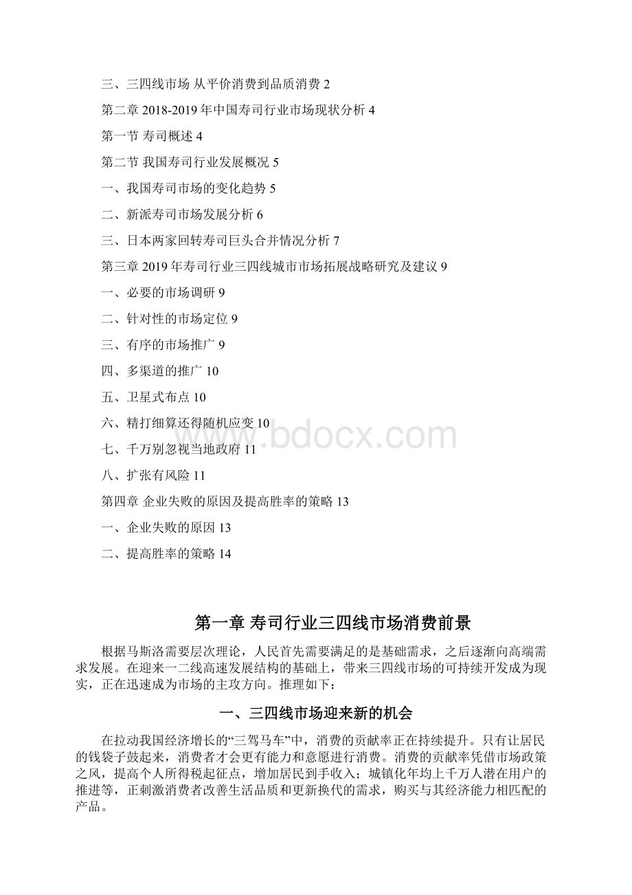 中国寿司行业三四线城市市场拓展战略研究及建议Word格式.docx_第2页