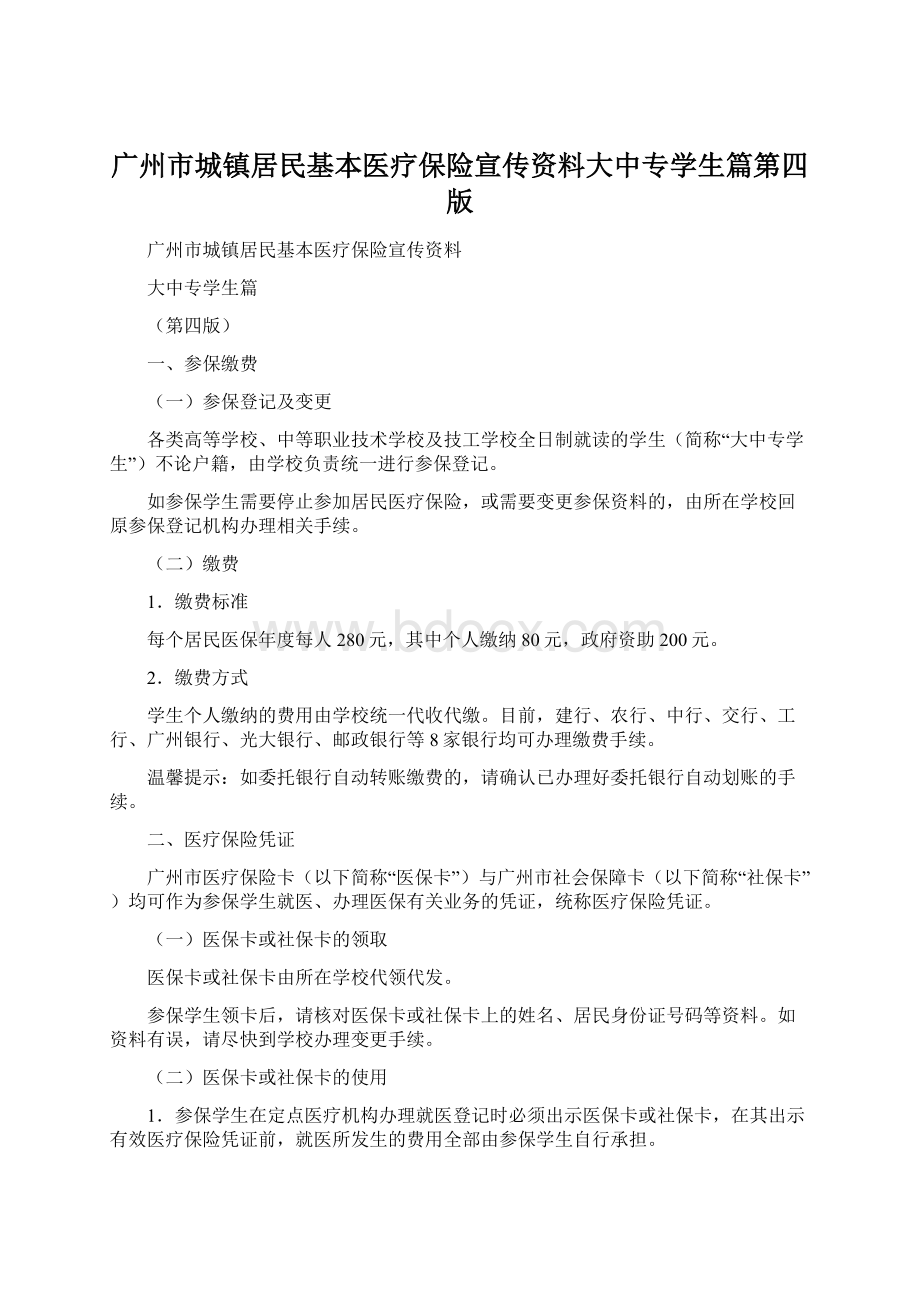 广州市城镇居民基本医疗保险宣传资料大中专学生篇第四版Word格式.docx_第1页