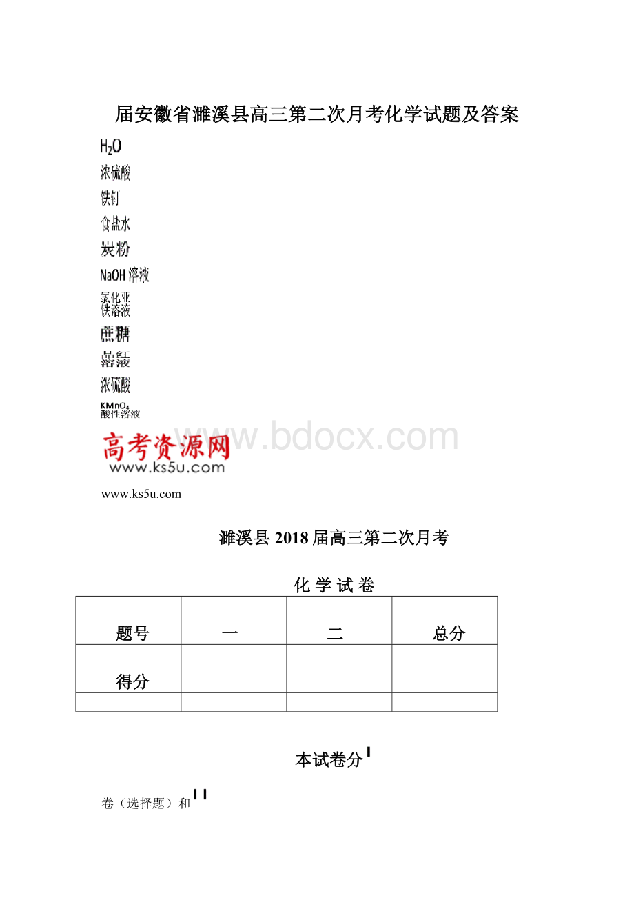 届安徽省濉溪县高三第二次月考化学试题及答案Word下载.docx_第1页