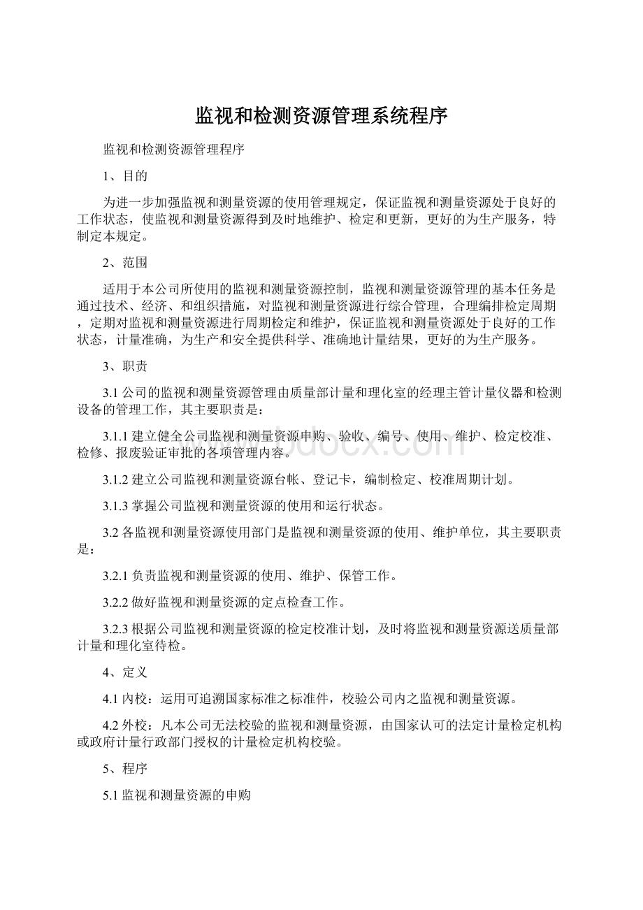 监视和检测资源管理系统程序文档格式.docx