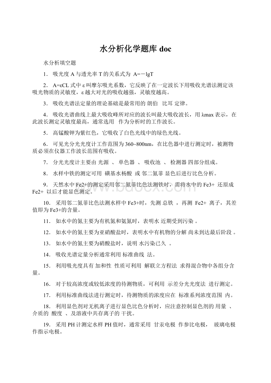 水分析化学题库docWord文档格式.docx_第1页