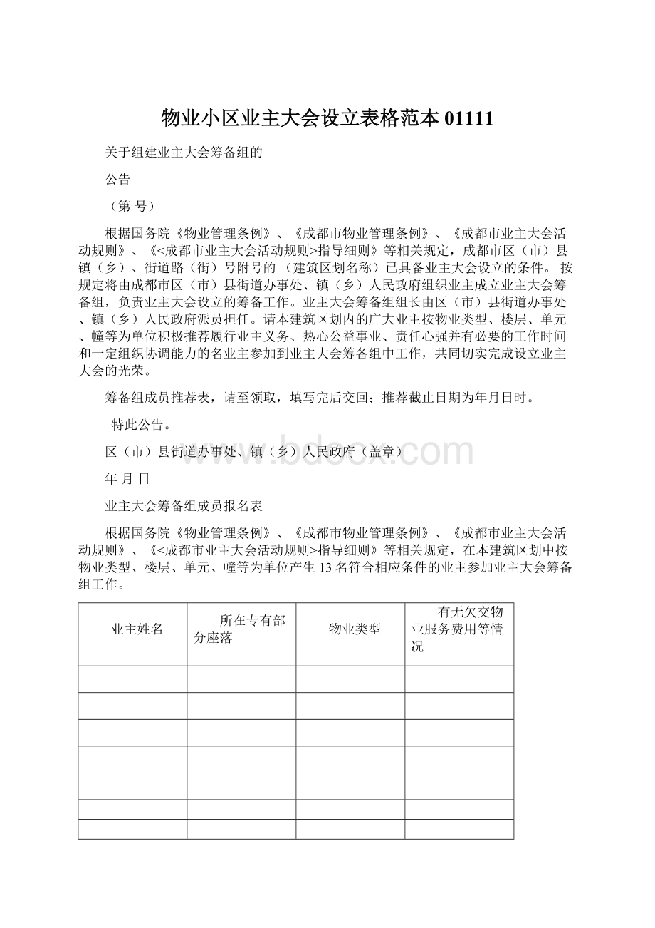 物业小区业主大会设立表格范本01111.docx