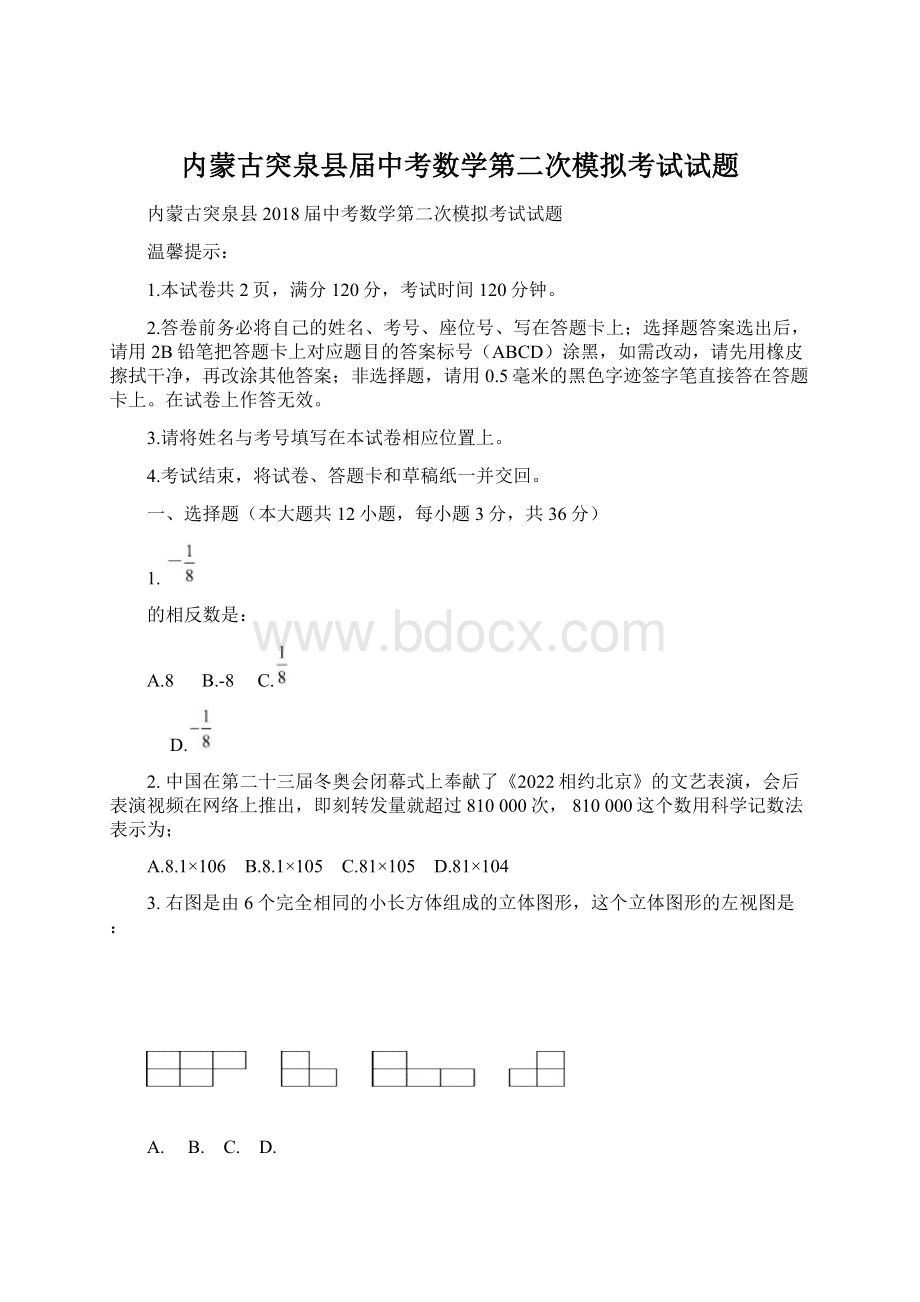 内蒙古突泉县届中考数学第二次模拟考试试题文档格式.docx_第1页