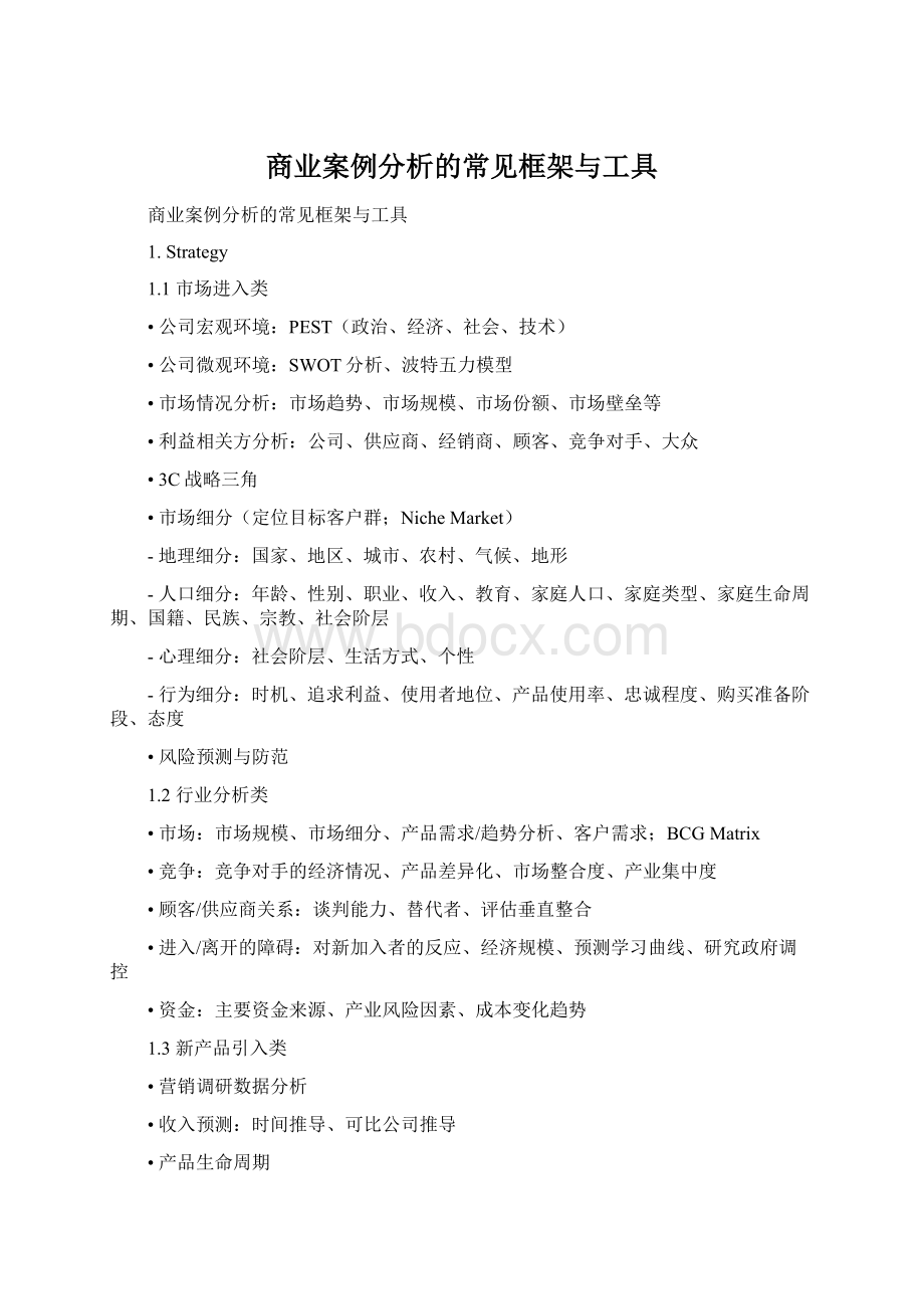 商业案例分析的常见框架与工具.docx_第1页