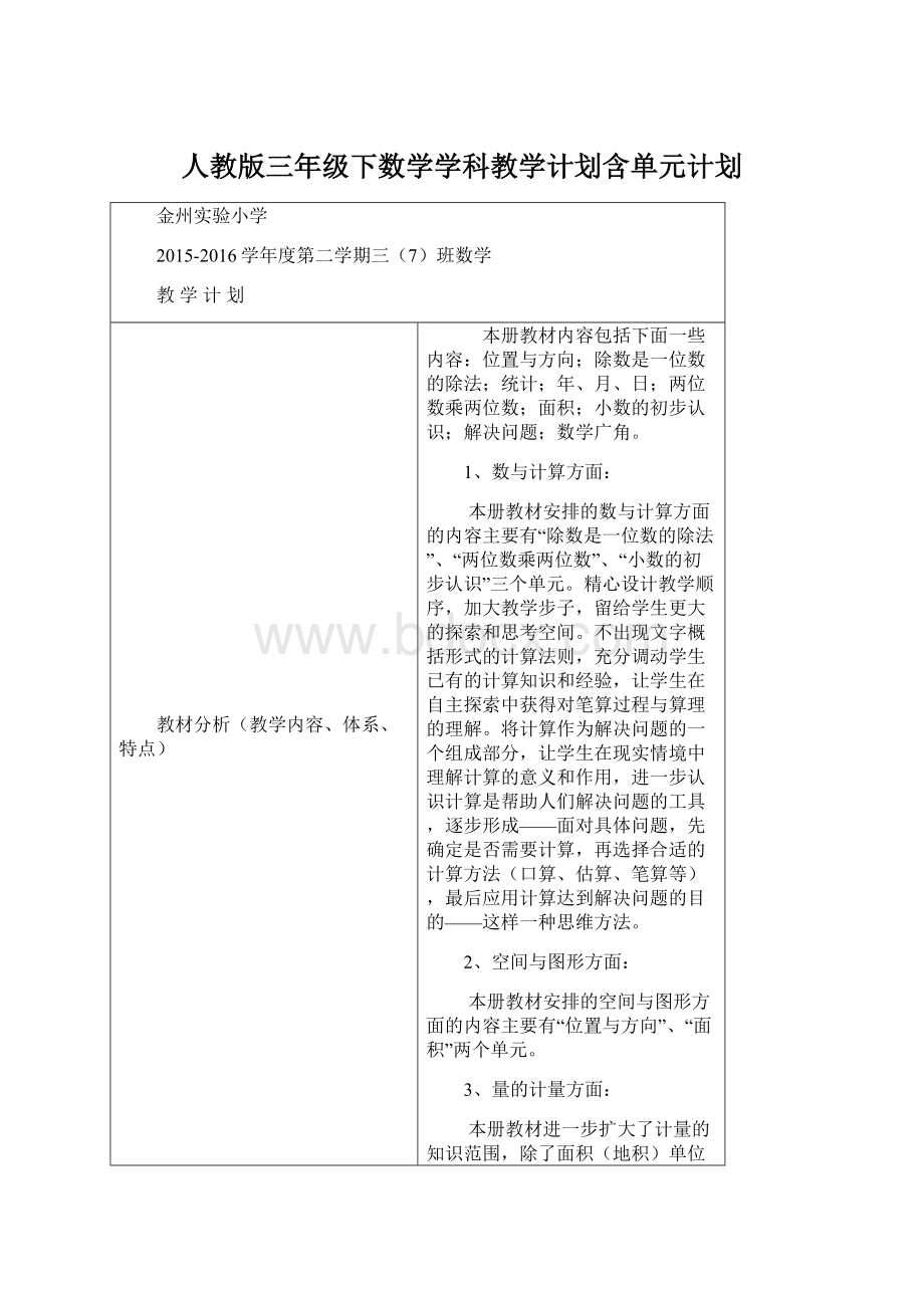 人教版三年级下数学学科教学计划含单元计划.docx_第1页