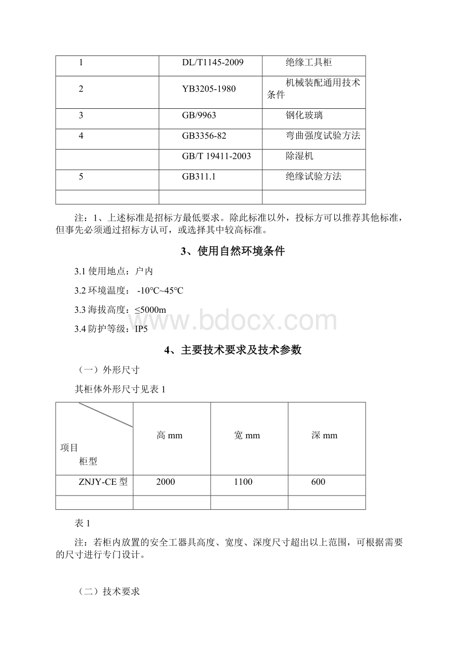 智能化安全工器具柜技术规范方案书.docx_第2页