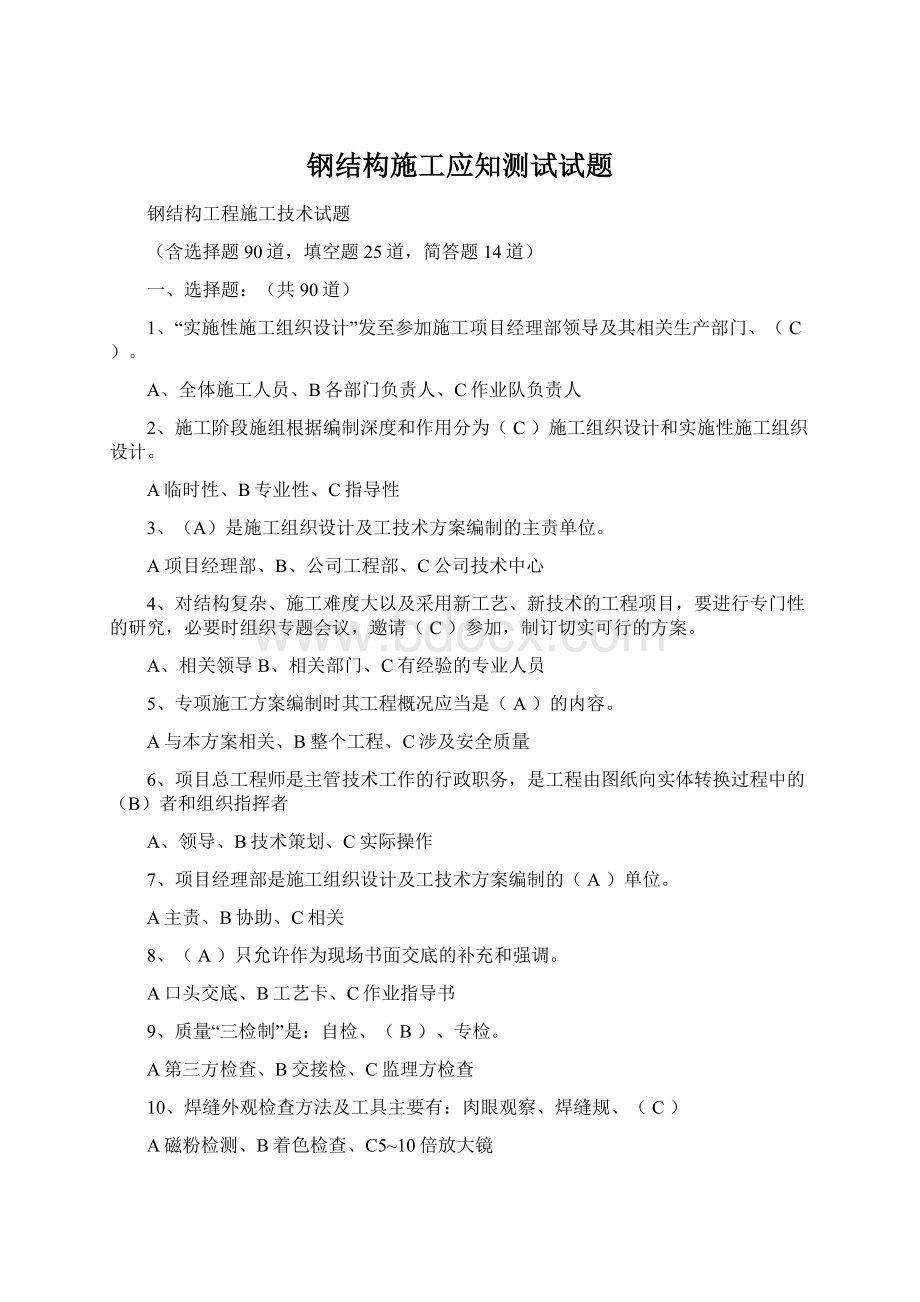 钢结构施工应知测试试题Word文档下载推荐.docx_第1页