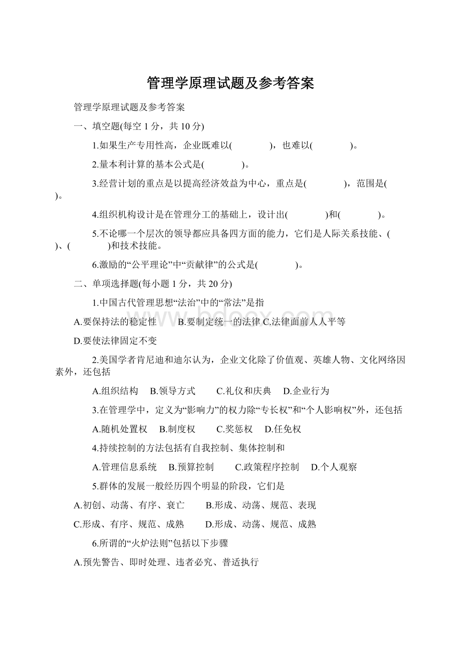 管理学原理试题及参考答案Word文档格式.docx