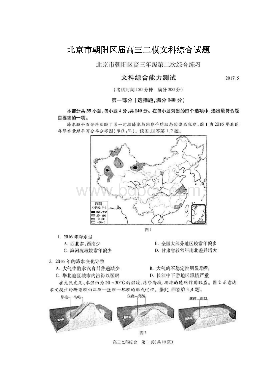 北京市朝阳区届高三二模文科综合试题.docx