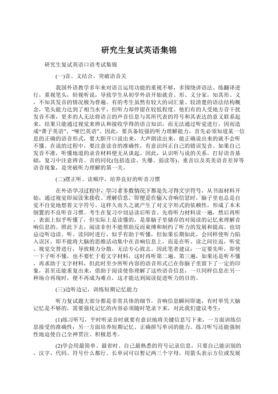 研究生复试英语集锦Word文档下载推荐.docx