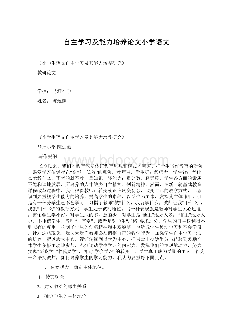 自主学习及能力培养论文小学语文文档格式.docx_第1页