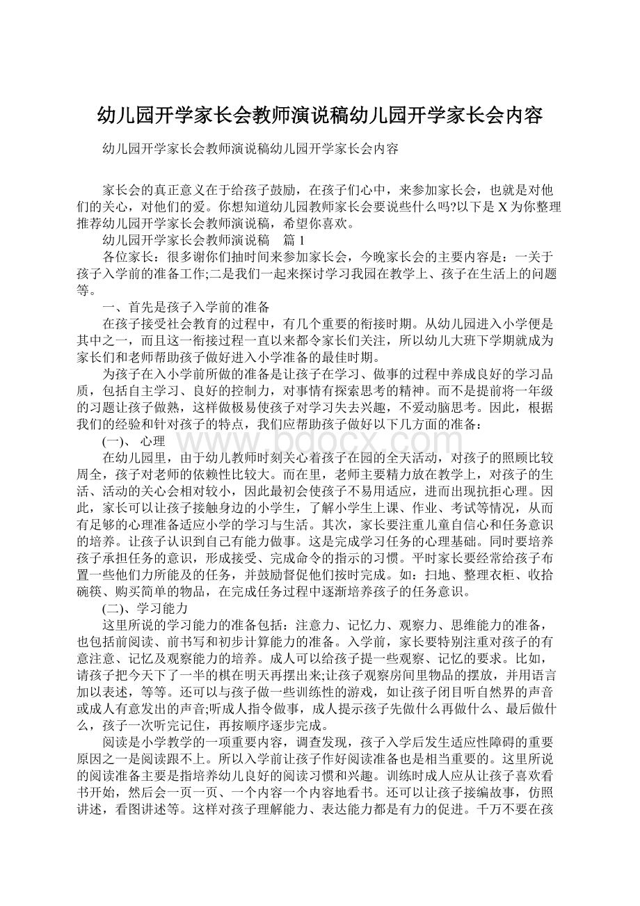 幼儿园开学家长会教师演说稿幼儿园开学家长会内容Word格式.docx