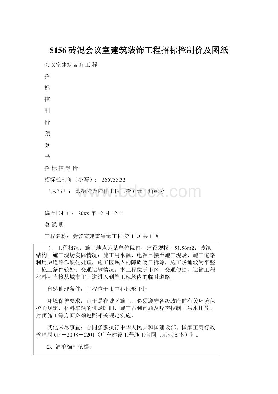 5156砖混会议室建筑装饰工程招标控制价及图纸.docx_第1页