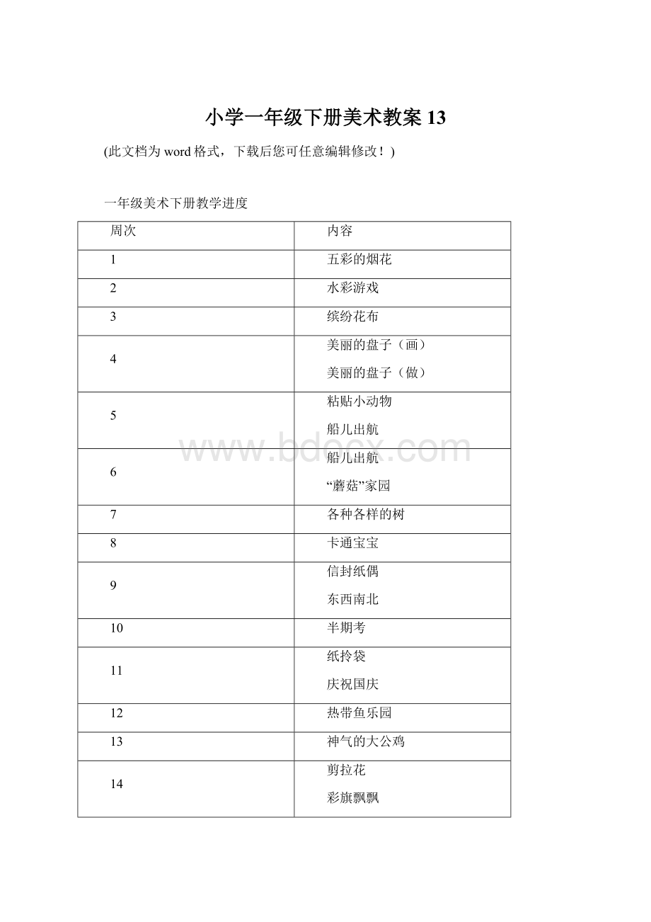 小学一年级下册美术教案13.docx_第1页