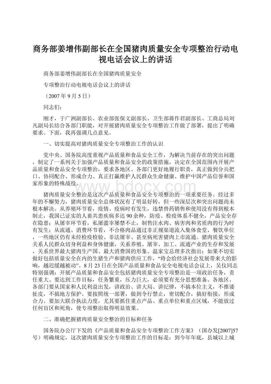 商务部姜增伟副部长在全国猪肉质量安全专项整治行动电视电话会议上的讲话Word文档格式.docx_第1页