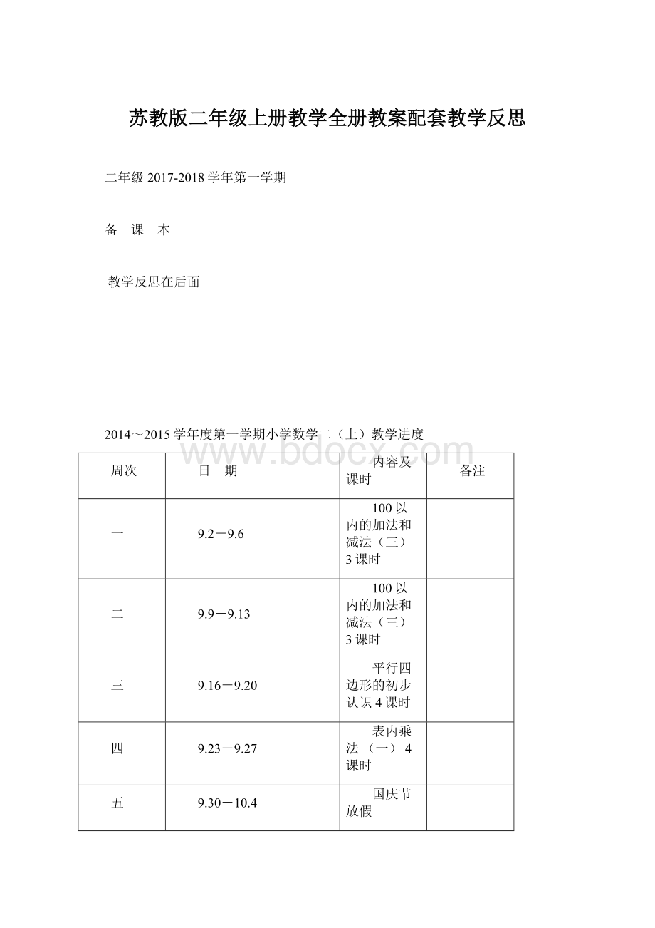 苏教版二年级上册教学全册教案配套教学反思.docx_第1页